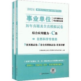 事业单位公开招聘分类考试辅导试卷 历年真题及全真模拟试卷 自然科学专技类 2024(全2册) 郑州大学出版社