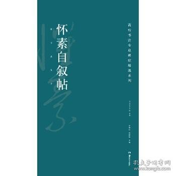 高校书法专业碑帖精选系列：怀素自叙帖