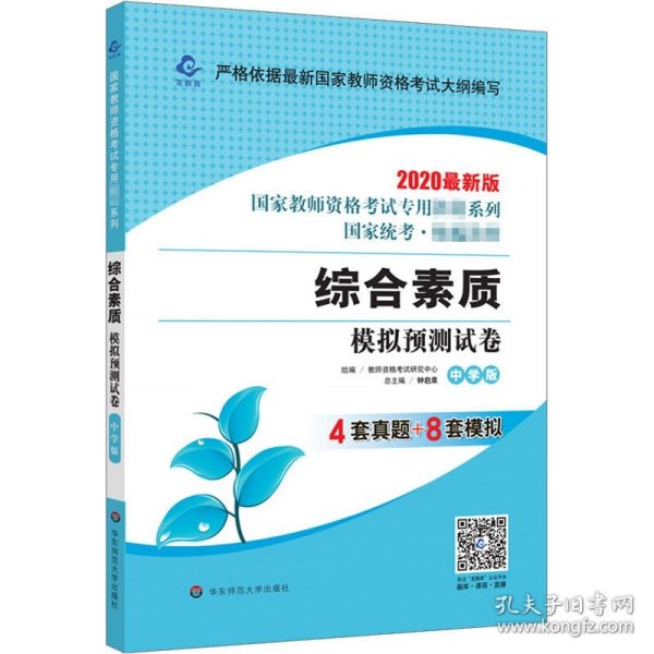 2020系列 中学版 试卷·综合素质 模拟预测试卷