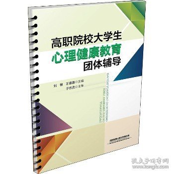 高职院校大学生心理健康教育团体辅导