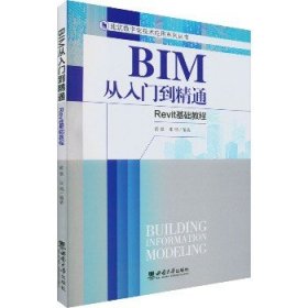 BIM从入门到精通-Revit基础教程