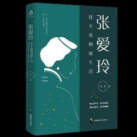 张爱玲:我不曾将就生活 中国致公出版社