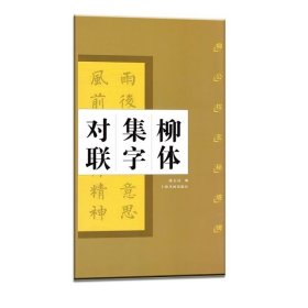 柳体集字对联 柳公权玄秘塔碑 上海书画出版社