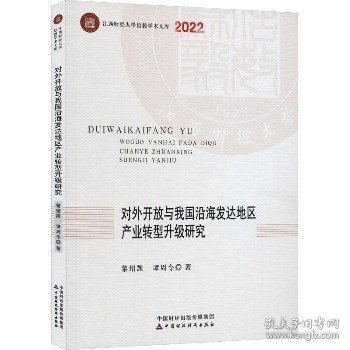 对外开放与我国沿海发达地区产业转型升级研究