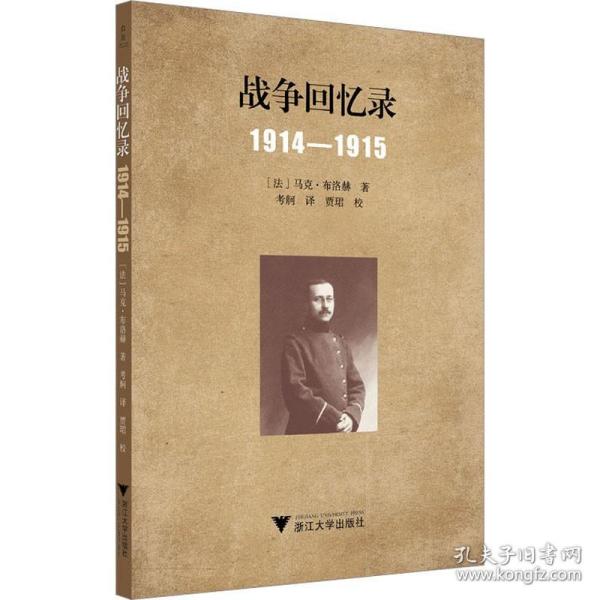 战争回忆录：1914—1915