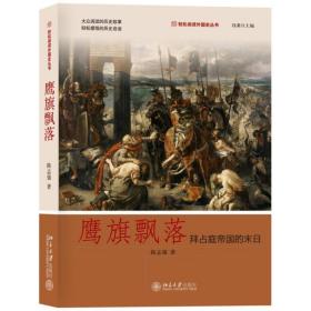 鹰旗飘落：拜占庭帝国的末日 北京大学出版社