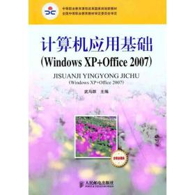 计算机应用基础（Windows XP+Office 2007）（含职业模块）