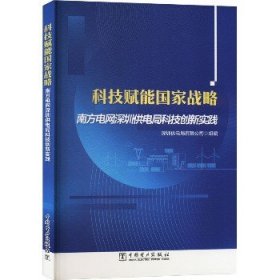 科技赋能国家战略 南方电网深圳供电局科技创新实践 中国电力出版社