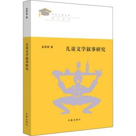 儿童文学叙事研究 作家出版社