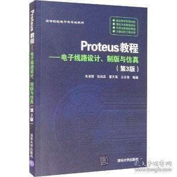 Proteus教程—电子线路设计、制版与仿真(第3版）