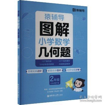 猿辅导图解小学数学几何题强化训练二年级 新学期提升专项突破练习解题技巧附精讲视频全国通用