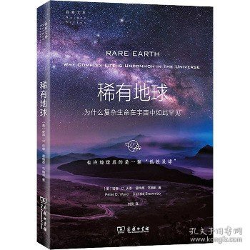 稀有地球：为什么复杂生命在宇宙中如此罕见(自然文库)