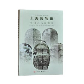 上海博物馆中国古代青铜馆 上海博物馆 编