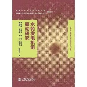 水轮发电机组振动研究/大型水轮发电机组稳定性研究丛书 中国水利水电出版社