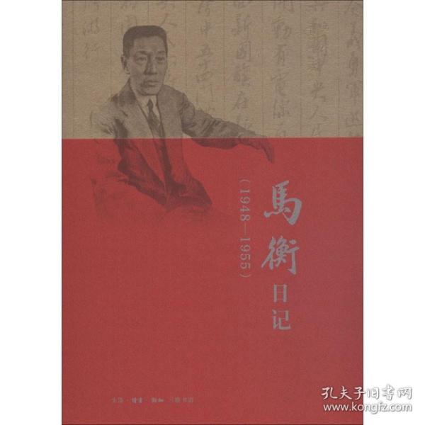 马衡日记：1948-1955