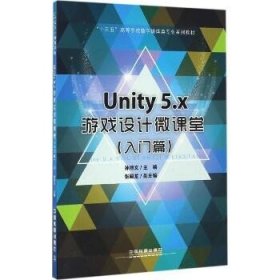 Unity 5.x游戏设计微课堂（入门篇） 中国铁道出版社有限公司