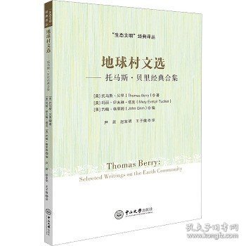 地球村文选——托马斯·贝里经典合集-“生态文明”经典译丛