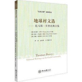 地球村文选——托马斯·贝里经典合集-“生态文明”经典译丛