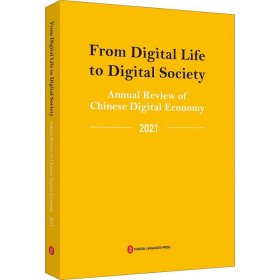 从数字生活到数字社会——中国数字经济年度观察2021（英）