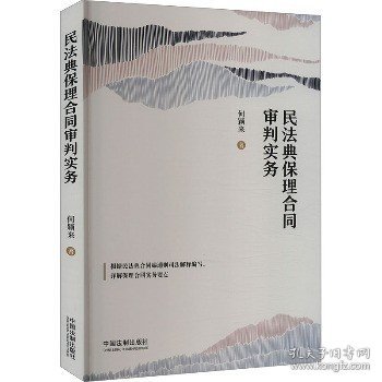 民法典保理合同审判实务（含民法典合同编通则司法解释）