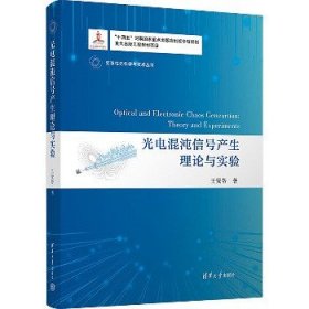 光电混沌信号产生理论与实验