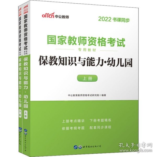 2013中公版保教知识与能力幼儿园：保教知识与能力·幼儿园