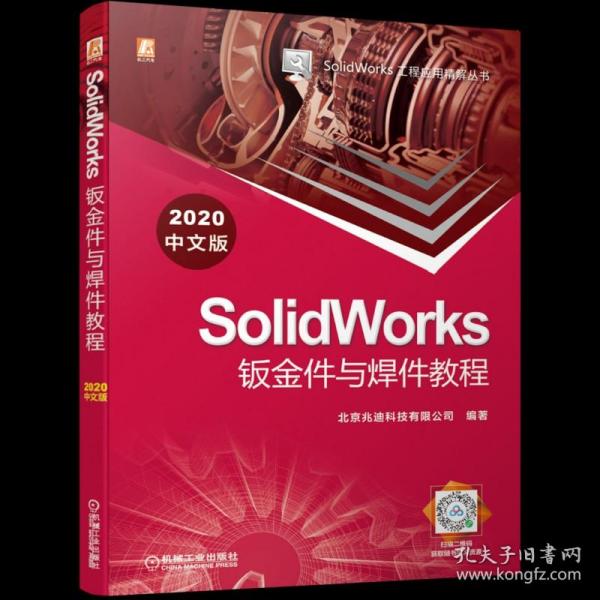 SolidWorks钣金件与焊件教程（2020中文版）