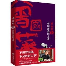 唐浩明谈曾国藩治国之道 中国文联出版社