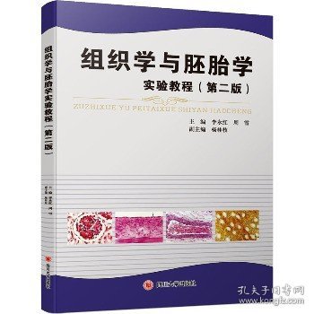 组织学与胚胎学实验教程