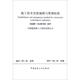 施工技术交底编制与管理标准ZJQ08-SGJB002-2017：ZJQ08-SGJB 002-2017 中国建筑工业出版社