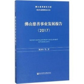 佛山慈善事业发展报告（2017）