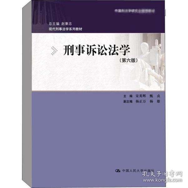 刑事诉讼法学（第六版）：现代刑事法学系列教材（总主编 赵秉志）