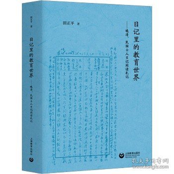 日记里的教育世界：晚清、民国士人日记阅读札记