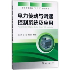 电力传动与调速控制系统及应用