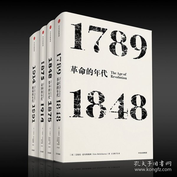 见识丛书·资本的年代:1848—1875