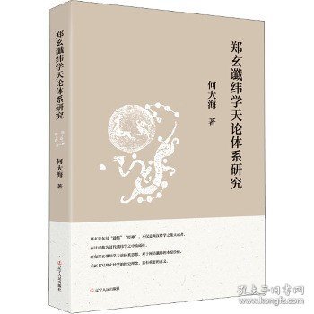 郑玄谶纬学天论体系研究 辽宁人民出版社