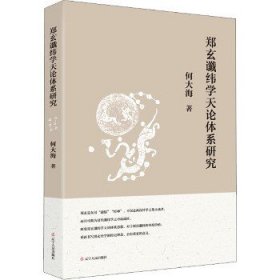 郑玄谶纬学天论体系研究 辽宁人民出版社