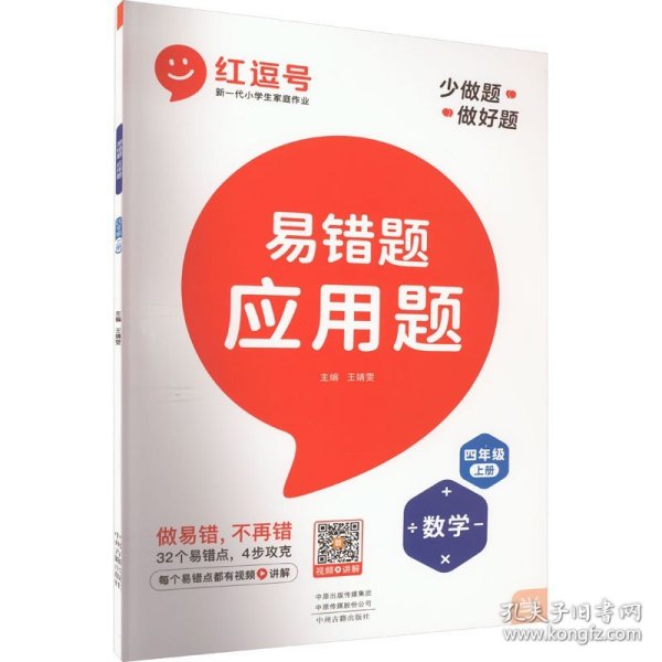 2021新版易错题四年级上册数学应用题专项训练人教版四年级应用题专项训练教材同步训练思维强化训练练习册口算速算暑假作业天天练