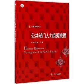 信毅教材大系：公共部门人力资源管理