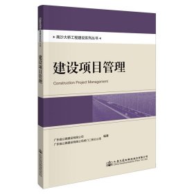 南沙大桥工程建设系列丛书：建设项目管理 交通运输 广东省公路建设有限公司 新华正版