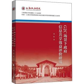 G2C场景下政府信息共享效益评价研究 中国政法大学出版社