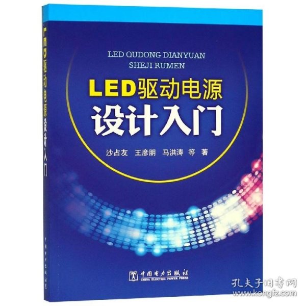 LED驱动电源设计入门