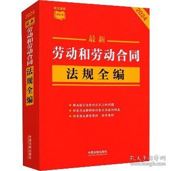 2024最新劳动和劳动合同法规全编（小红书系列）