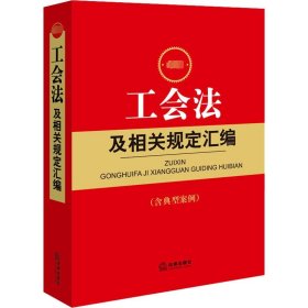 最新工会法及相关规定汇编