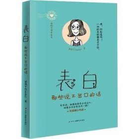 表白：那些说不出口的话 中华工商联合出版社