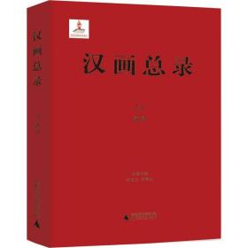 汉画总录(51沛县)(精)