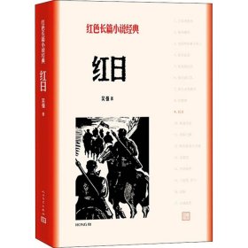 红日 人民文学出版社