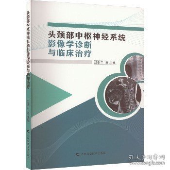 头颈部中枢神经系统影像学诊断与临床治疗 吉林科学技术出版社