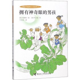 小小国系列:拥有神奇眼的男孩