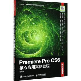 Premiere Pro CS6核心应用案例教程（全彩慕课版）
